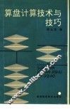 算盘计算技术与技巧