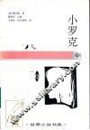 小罗克  中短篇小说  1885·1-1886·10