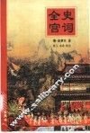 全史宫词