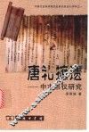 唐礼摭遗  中古书仪研究