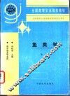 鱼类学