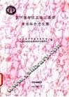 第六届导航及海上通信学术年会论文集  下