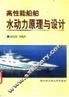 高性能船舶水动力原理与设计