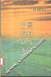 中国农村制度变迁
