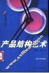 产品结构艺术