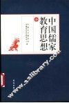 中国儒家教育思想