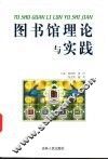 图书馆理论与实践