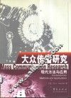 大众传播研究  现代方法与应用