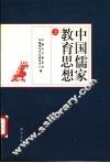 中国儒家教育思想  上