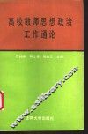 高校教师思想政治工作通论