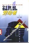 21世纪需要什么样的劳动者  终生自我开发劳动力素质