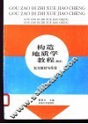 构造地质学教程  附本  实习教材与作业