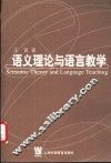 语义理论与语言教学