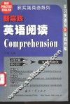新实践英语阅读 封面