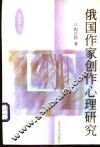 俄国作家创作心理研究