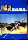 M1系列主战坦克