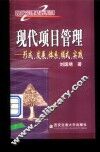 现代项目管理  形成、发展、体系、模式、实践