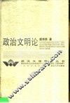 政治文明论
