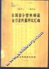 1983-1985全国部分塑料制品全行业质量评比汇编