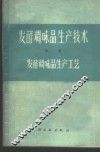 发酵调味品生产技术  中  发酵调味品生产工艺