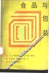 食品与包装