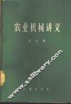 农业机械讲义  第3册