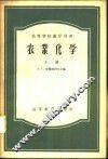 农业化学  下 封面