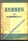畜牧兽医选辑  7  家畜传染病之防治
