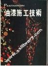 油漆施工技术