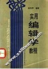 实用编辑学教程