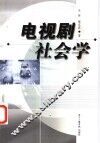 电视剧社会学