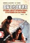 国际文化战略研究