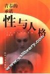 青春的承诺  性与人格