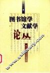 图书馆学文献学论丛