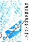 铁路高校图书情报工作研究  1