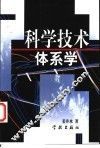 科学技术体系学