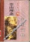 崇山理念与中国文化
