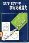 数学教学中如何培养能力