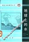 地球上的水