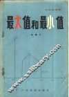 最大值和最小值