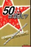 50华人纵横天下