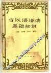 古汉语语法基础知识