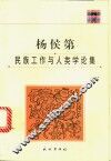 杨侯第民族工作与人类学论集