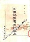 图书与图书馆论述集