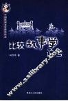 比较故事学论考
