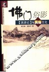 佛门俗影  《西游记》与民俗文化