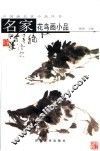 名家花鸟画小品
