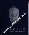 中国古瓷器  摄影集