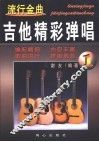 流行金曲吉他精彩弹唱  1