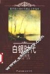 白银时代  俄罗斯白银时代精品文库  卷4  文化随笔